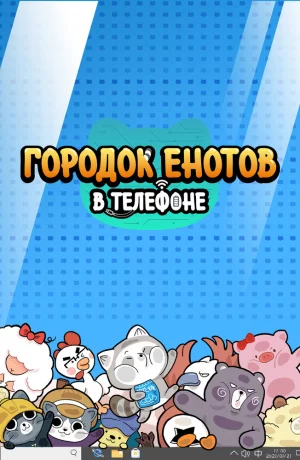 Дорама Городок енотов в телефоне онлайн