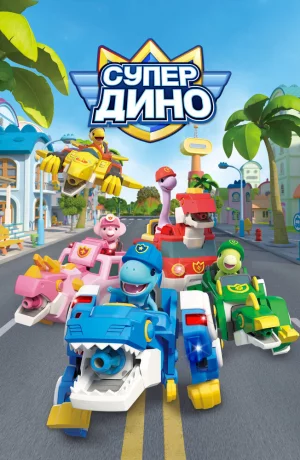 Дорама Супер Дино онлайн