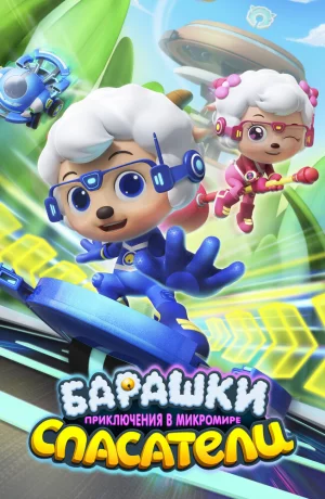 Дорама Барашки-спасатели. Приключения в микромире онлайн