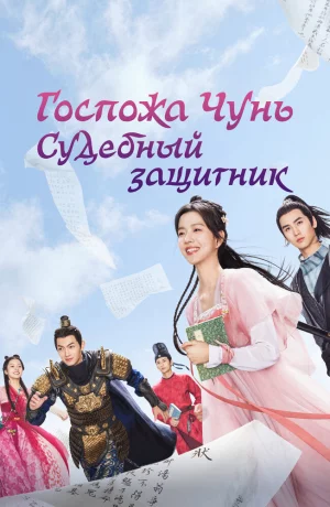 Дорама Госпожа Чунь — судебный защитник онлайн