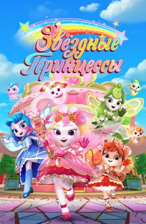 Дорама Звездные Принцессы онлайн