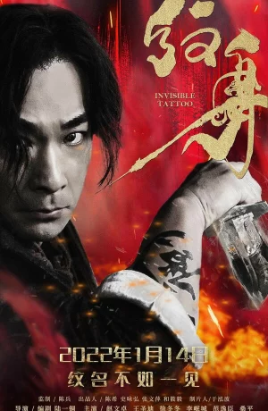 Дорама Невидимая татуировка онлайн