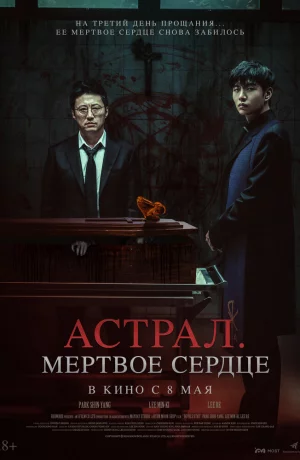 Дорама Астрал. Мёртвое сердце онлайн