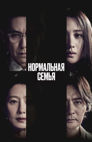 Дорама Нормальная семья онлайн