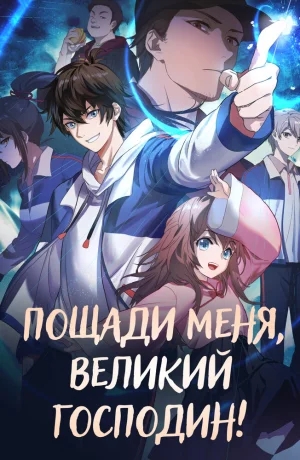 Дорама Пощади меня, великий господин! 2 онлайн