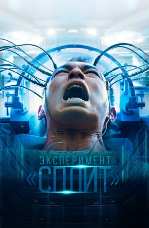 Дорама Эксперимент «Сплит» онлайн