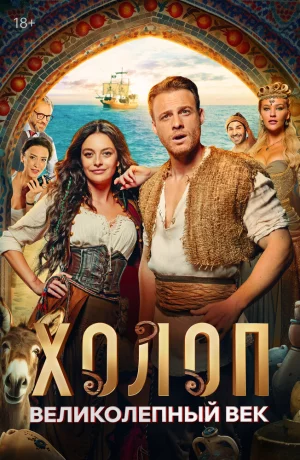 Дорама Холоп. Великолепный век онлайн