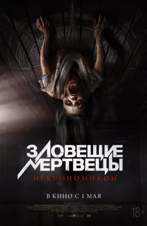 Дорама Зловещие мертвецы: Некрономикон онлайн