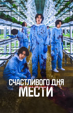 Дорама Счастливого дня мести онлайн