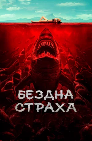 Дорама Бездна страха онлайн