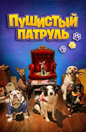 Дорама Пушистый патруль онлайн