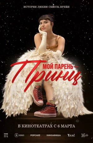 Дорама Мой парень – принц онлайн