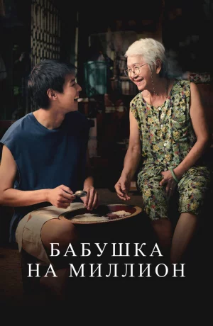Дорама Бабушка на миллион онлайн