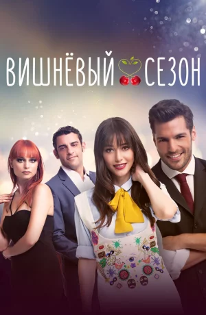 Дорама Вишнёвый сезон онлайн