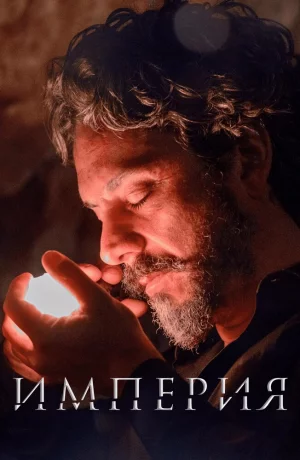 Дорама Империя онлайн