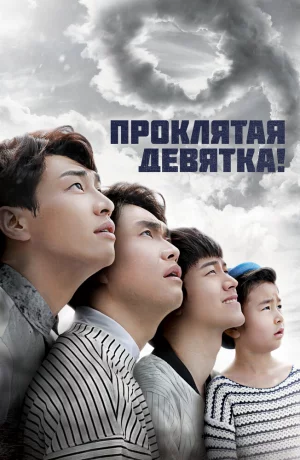 Дорама Проклятая девятка! онлайн