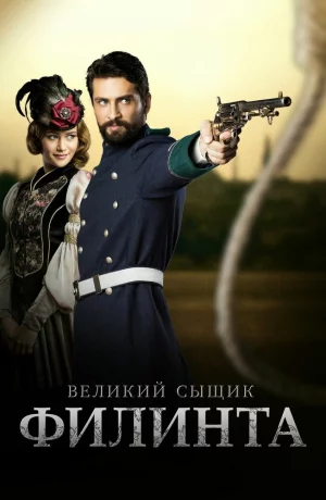 Дорама Великий сыщик Филинта онлайн