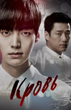 Дорама Кровь онлайн