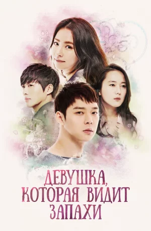 Дорама Девушка, которая видит запахи онлайн