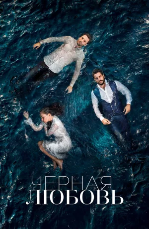 Дорама Чёрная любовь онлайн