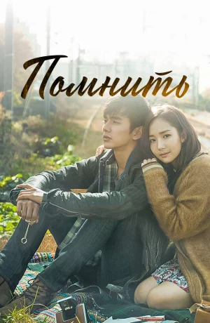 Дорама Помнить онлайн