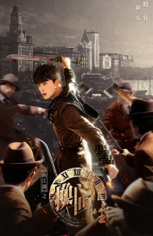 Дорама Портрет Цзянху: Перевоплотившийся ученик онлайн