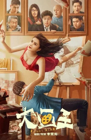 Дорама Великий художник онлайн