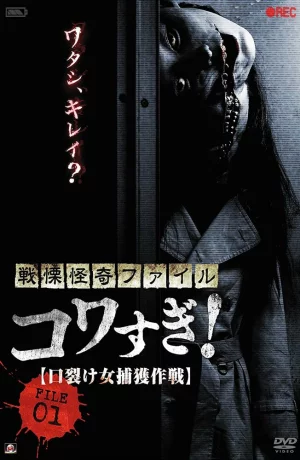 Дорама Ужасающие материалы, файл 1: Операция по поимке женщины с разрезанным ртом онлайн