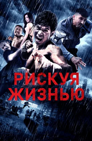 Дорама Рискуя жизнью онлайн