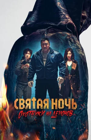 Дорама Святая ночь. Охотники на демонов онлайн