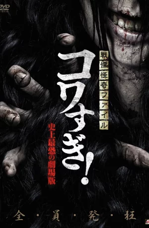 Дорама Ужасающие материалы: Самый страшный фильм в истории онлайн