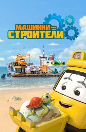 Дорама Машинки-строители онлайн