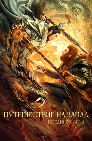 Дорама Путешествие на Запад: Поединок веры онлайн