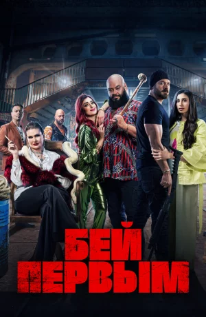 Дорама Бей первым онлайн