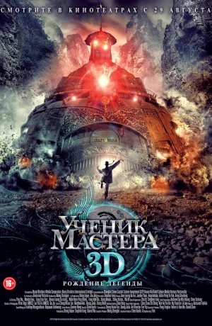 Дорама Ученик мастера онлайн