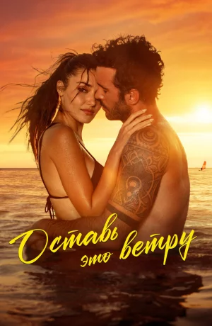 Дорама Оставь это ветру онлайн