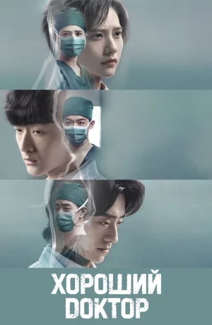 Дорама Хороший доктор онлайн