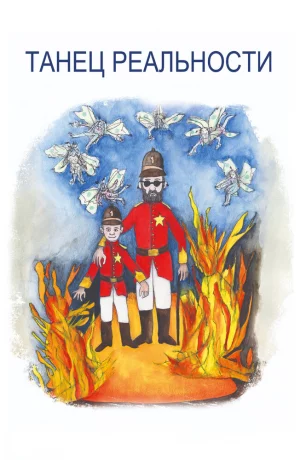 Дорама Танец реальности онлайн