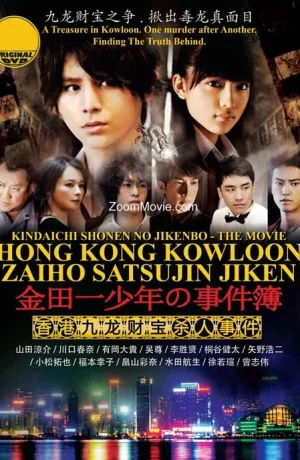 Дорама Дело ведёт юный детектив Киндаити: Дело об убийстве в Гонконге онлайн