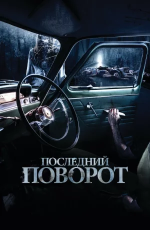 Дорама Последний поворот онлайн