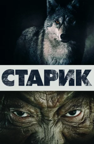 Дорама Старик онлайн