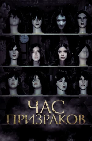 Дорама Час призраков онлайн