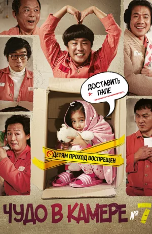 Дорама Чудо в камере №7 онлайн