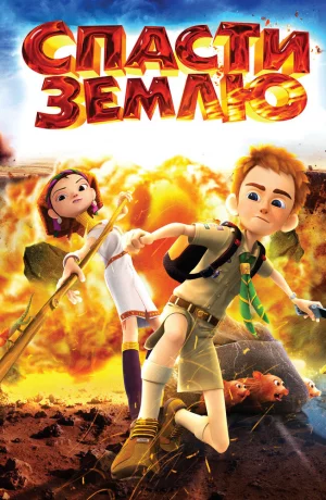 Дорама Спасти Землю онлайн