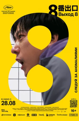 Дорама Выход 8 онлайн