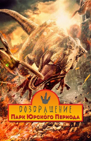 Дорама Возвращение в парк Юрского периода онлайн