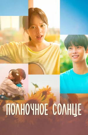 Дорама Полночное солнце онлайн