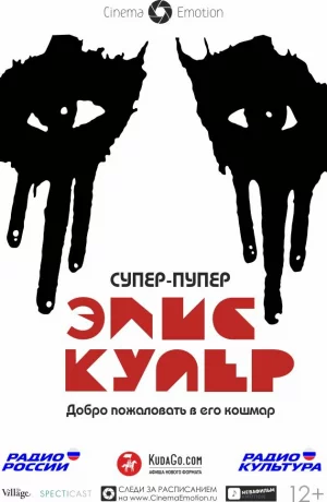 Дорама Супер-пупер Элис Купер онлайн