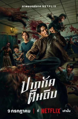 Дорама Кулаки против зомби онлайн