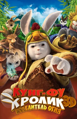 Дорама Кунг-фу Кролик: Повелитель огня онлайн